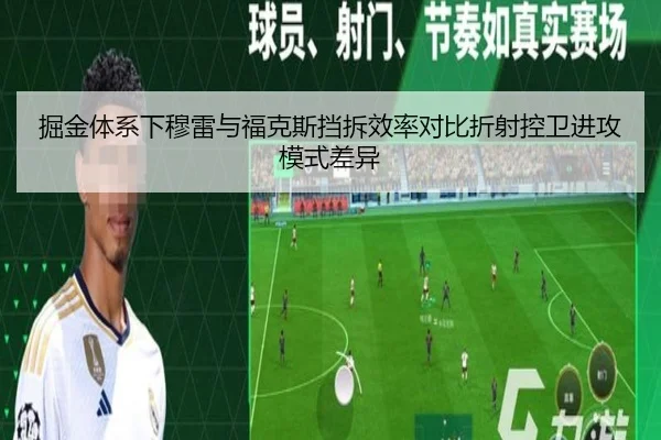 掘金体系下穆雷与福克斯挡拆效率对比折射控卫进攻模式差异